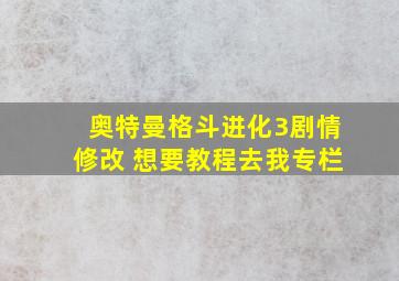 奥特曼格斗进化3剧情修改 想要教程去我专栏